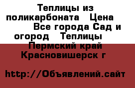 Теплицы из поликарбоната › Цена ­ 5 000 - Все города Сад и огород » Теплицы   . Пермский край,Красновишерск г.